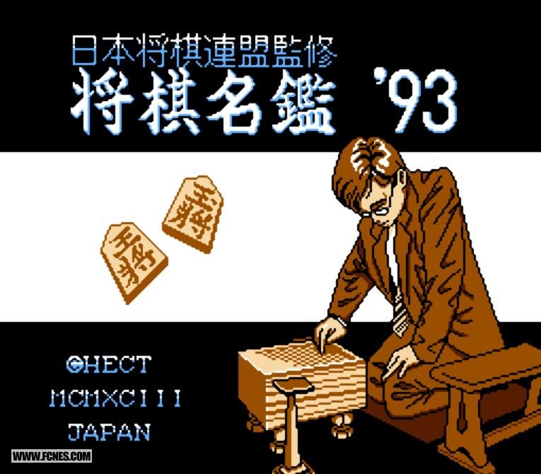 将棋名鉴93