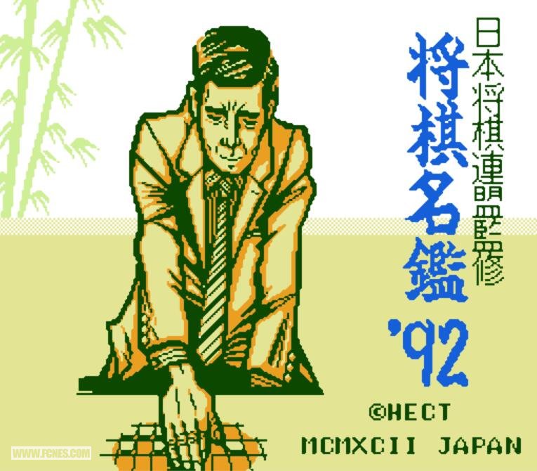 将棋名鉴92